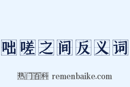咄嗟之间反义词是什么意思的图片